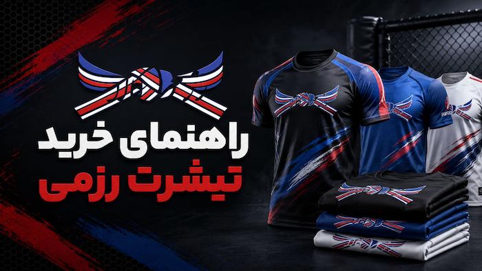 راهنمای خرید تیشرت رزمی؛ بهترین طرح‌های بوکس، ام ام ای MMA، جوجیتسو، کاراته و تکواندو 