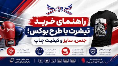 راهنمای خرید تیشرت با طرح بوکس؛ جنس، سایز و کیفیت چاپ 