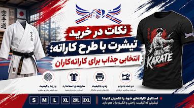 نکات در خرید تیشرت با طرح کاراته؛ انتخابی جذاب برای کاراته‌کاران