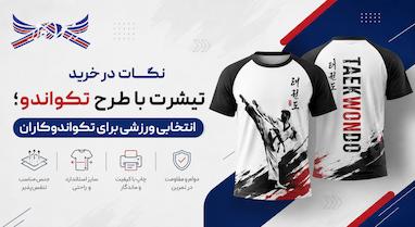 نکات در خرید تیشرت با طرح تکواندو؛ انتخابی ورزشی برای تکواندوکاران