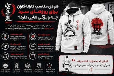 هودی مناسب کاراته‌کاران برای روزهای سرد چه ویژگی‌هایی دارد؟