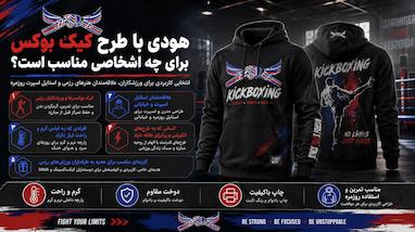 هودی با طرح کیک بوکس برای چه اشخاصی مناسب است؟